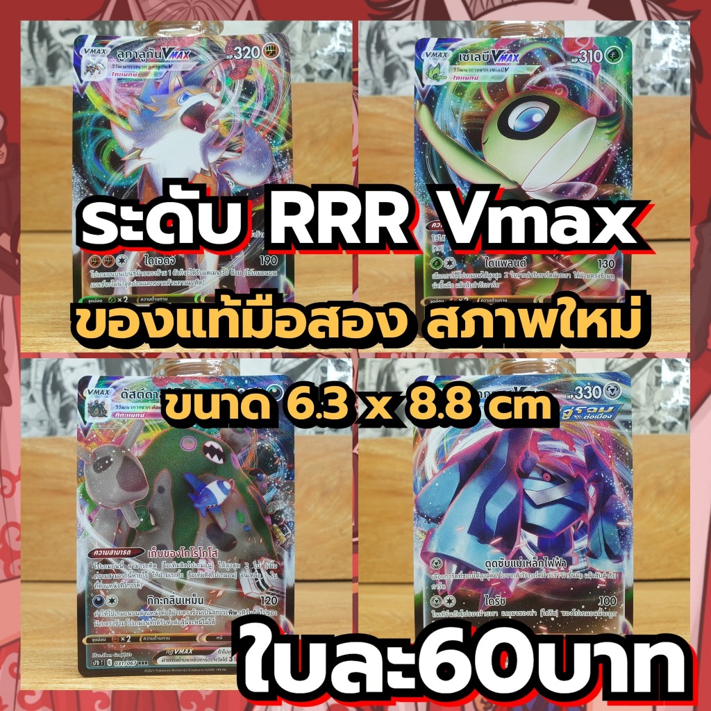 Pokemon โปเกม่อน การ์ดของแท้ (ระดับ RRR Vmax)