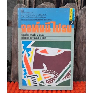 จอห์นนี่ไปรบ Johnny Got His Gun โดย  Dalton Trumbo แปลโดย มโ…