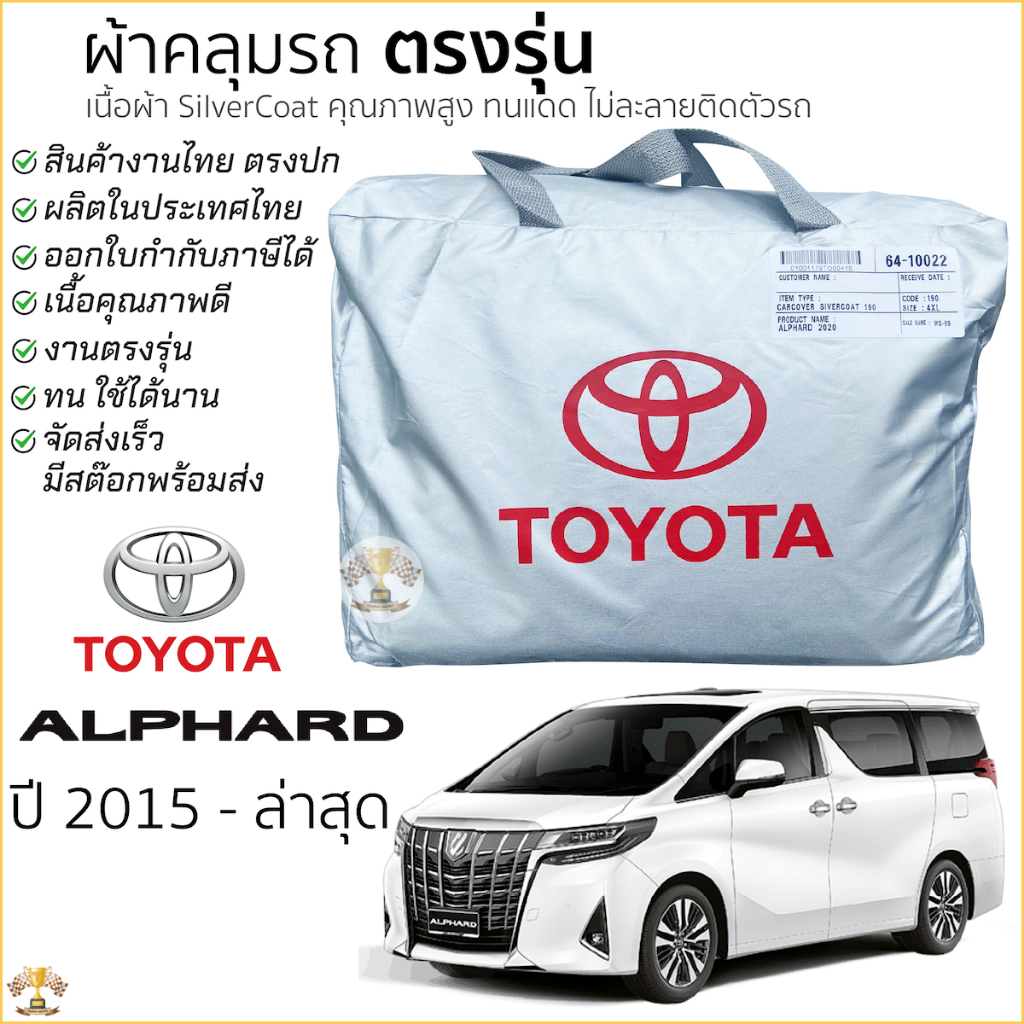 ผ้าคลุมรถตู้ Toyota ALPHARD 2015 - ล่าสุด ตรงรุ่น 100% พร้อมส่ง ผ้าคลุม Alphard ผ้าคลุมรถ โตโยต้า อั