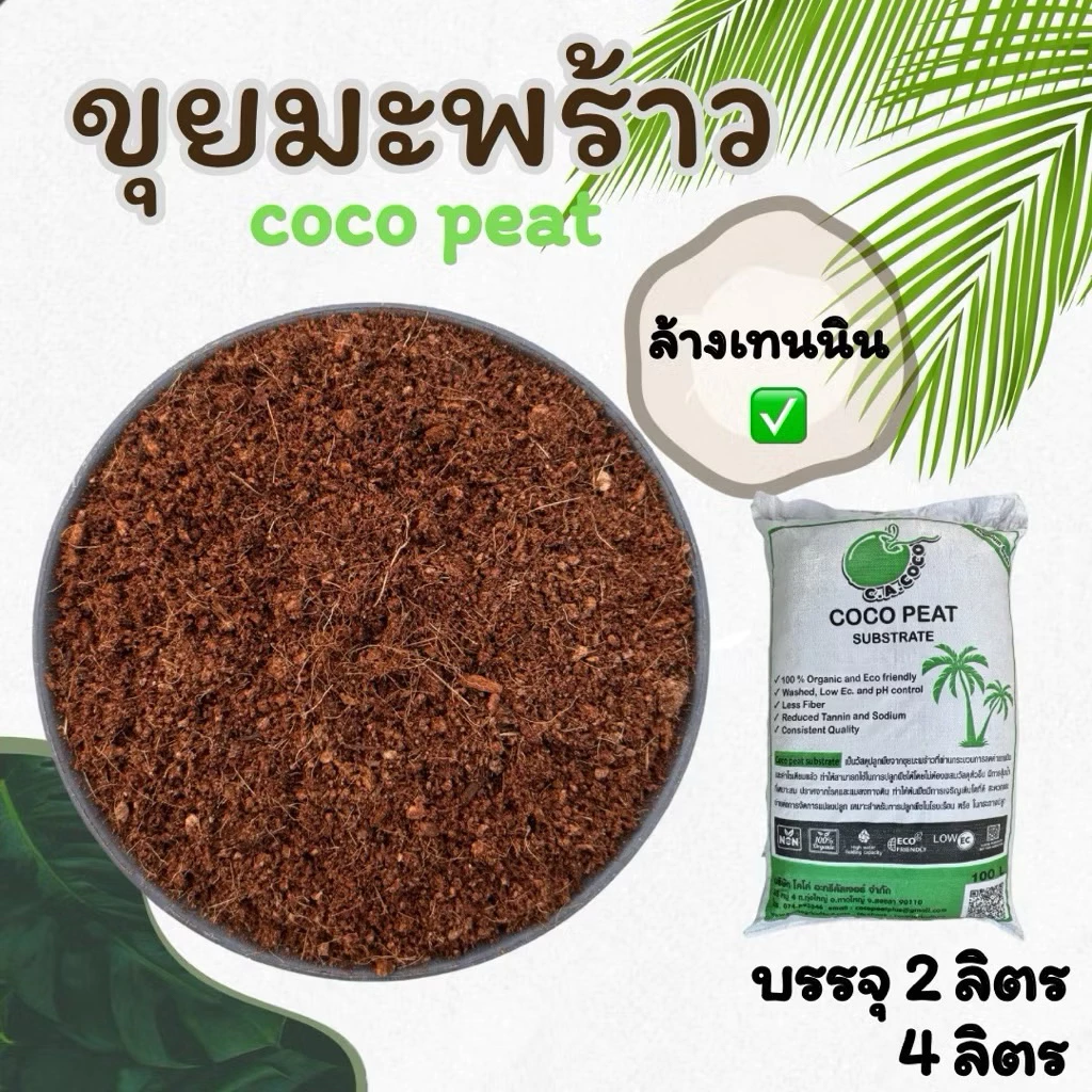 CoCo Peat Substrate โคโค่พีท ขุยมะพร้าว ล้างสารเทนนิน ค่าECต่ำ