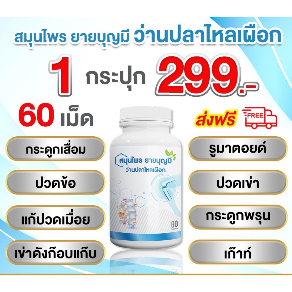 สมุนไพรยายบุญมี ปวดข้อ เข่า สะโพกร้างลงขา