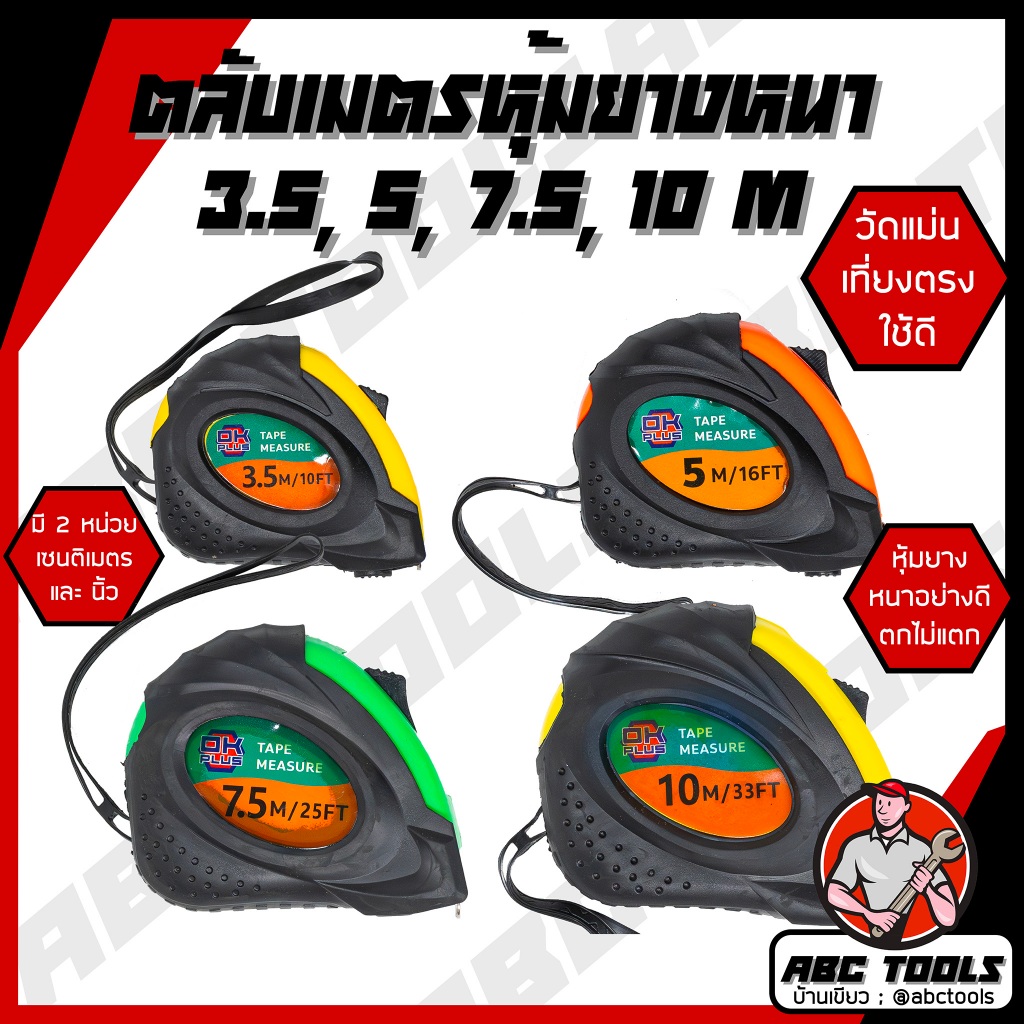 ตลับเมตร ตลับเมตรหุ้มยาง เกรดพรีเมี่ยม OK PLUS ขนาด 3.5, 5 m, 7.5m, 10m ตลับเมตร หุ้มยาง วัดแม่น แข็งแรง ตกไม่แตก ทนทาน