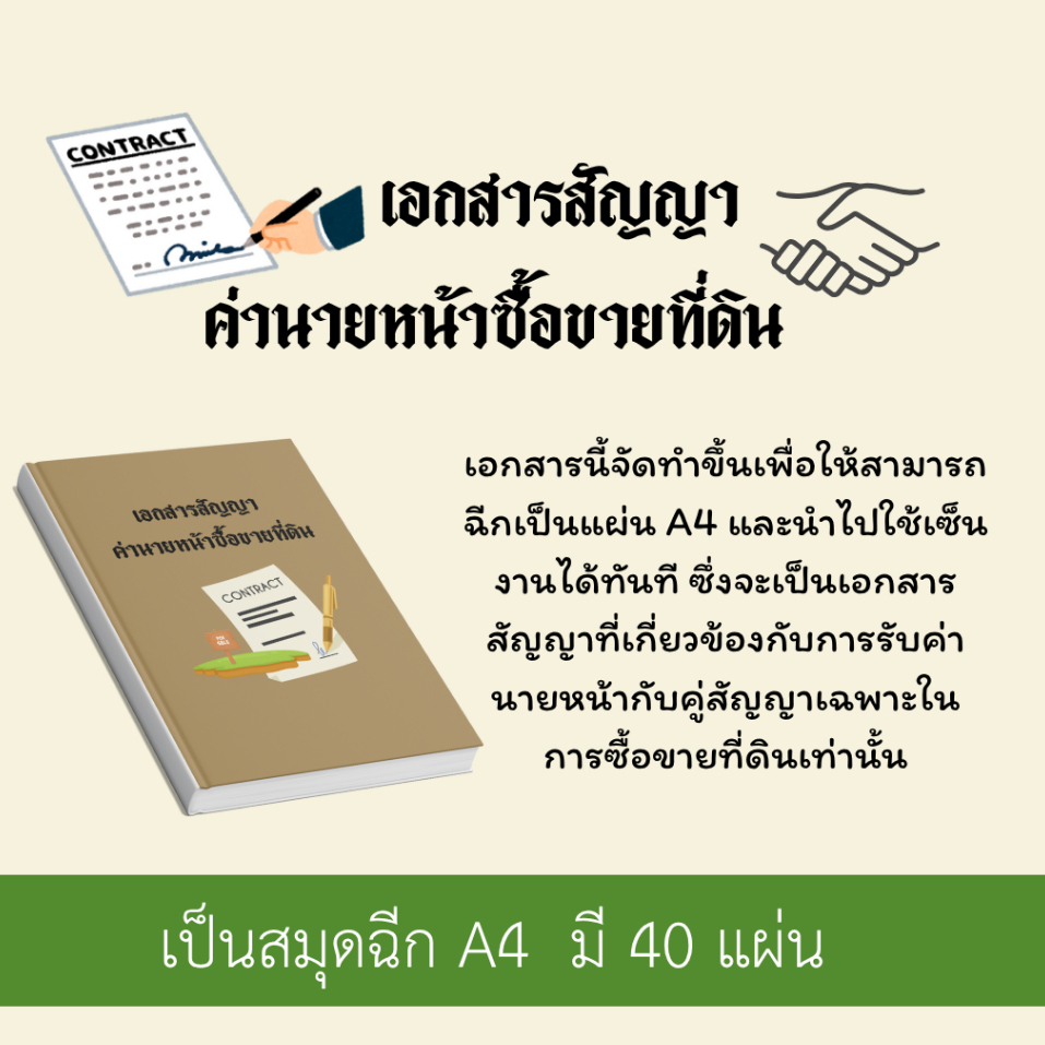 สมุดเอกสารสัญญา ค่านายหน้าซื้อขายที่ดิน