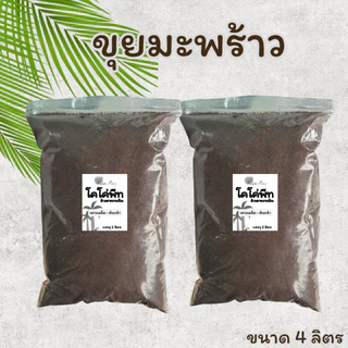 CoCo Peat Substrate โคโค่พีท ขุยมะพร้าว ล้างสารเทนนิน ค่าECต่ำ