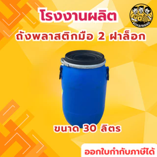ถังพลาสติก ฝาล็อค 30/40/60 ลิตร ถังพลาสติกเอนกประสงค์ ใช้ใส่น้ำ ใส่น้ำหมัก ปุ๋ย น้ำยาง