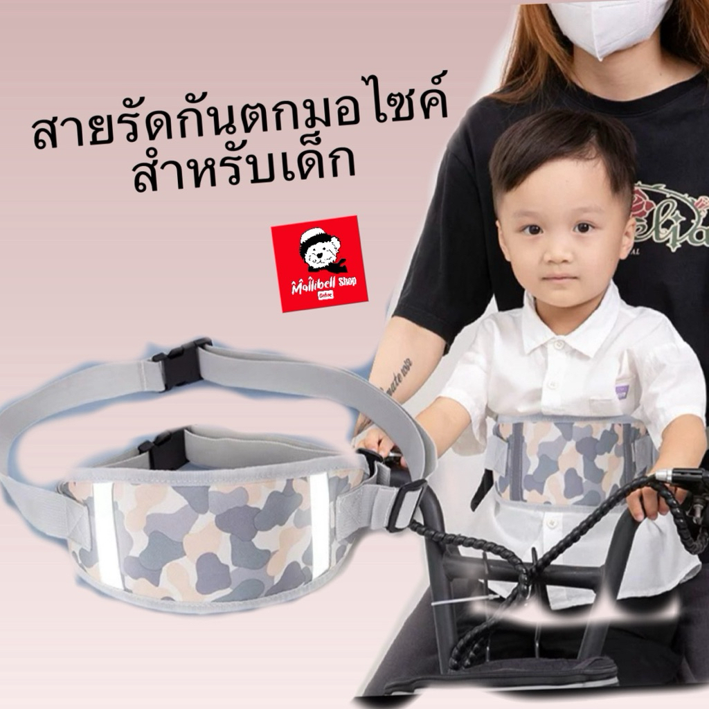 สายรัดกันตกมอไซค์ สายคาดกันตกจักรยานสำหรับเด็ก