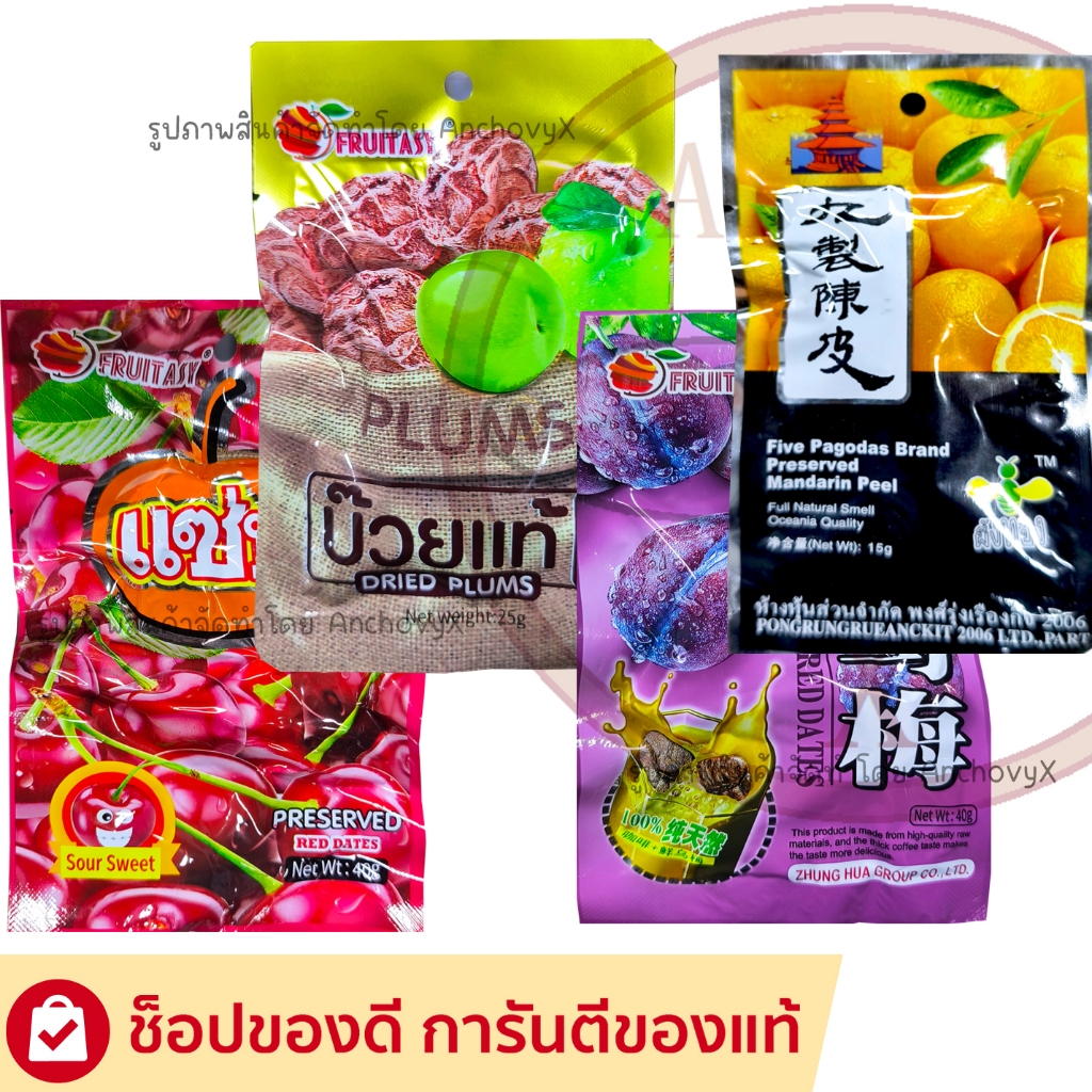 บ๊วยซอง มีให้เลือกหลายแบบ บ๊วยแซ่บ บ๊วยทอง บ๊วยม่วง บ๊วยเปลือกส้ม