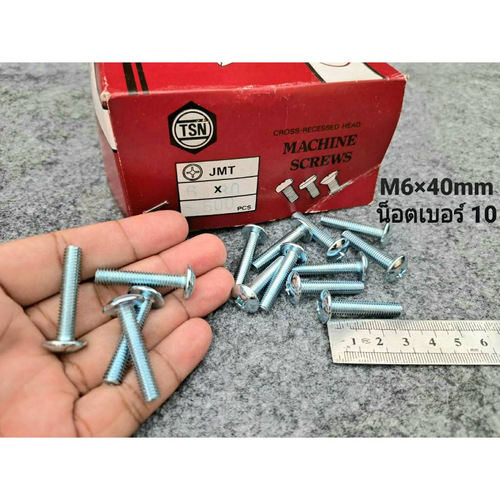 น็อตตัวผู้หัวร่มขาวเบอร์ 10# JMT ขนาด M6x40mm เกลียวตลอด 1.0mm น็อตไทยแข็งแรงได้มาตฐาน สินค้าผลิตใหม่ แบ่งขาย