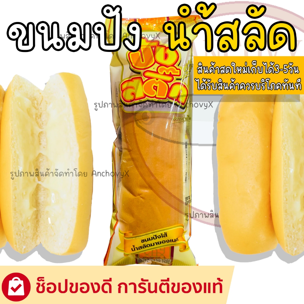 ปังสติ๊ก ขนมปังน้ำสลัด 50 กรัม ปังนุ่มน้ำสลัดฉ่ำ อร่อย