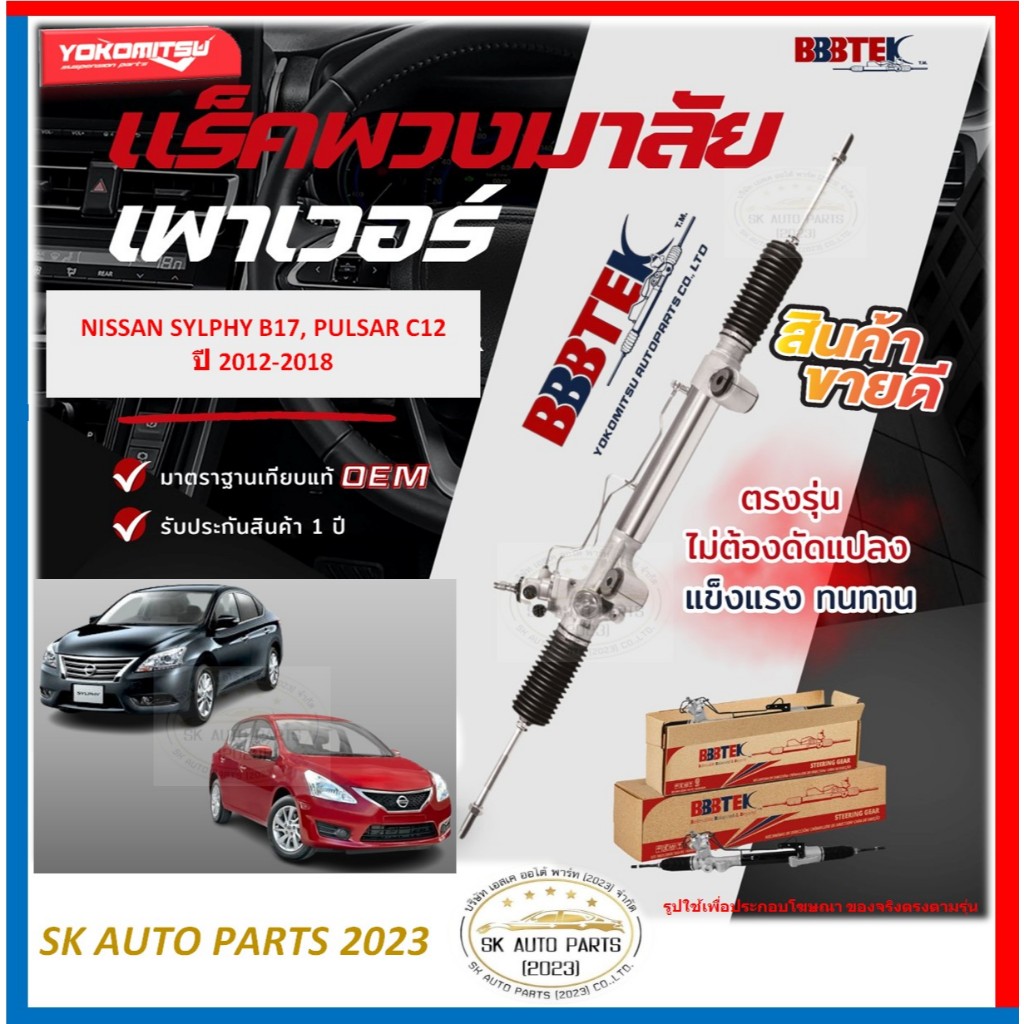 แร็คพวงมาลัย ยี่ห้อ YOKOMITSU(BBBTEK) NISSAN SYLPHY B17, PULSAR C12 ปี 12-18 (โปรพิเศษตอนกดสั่ง)