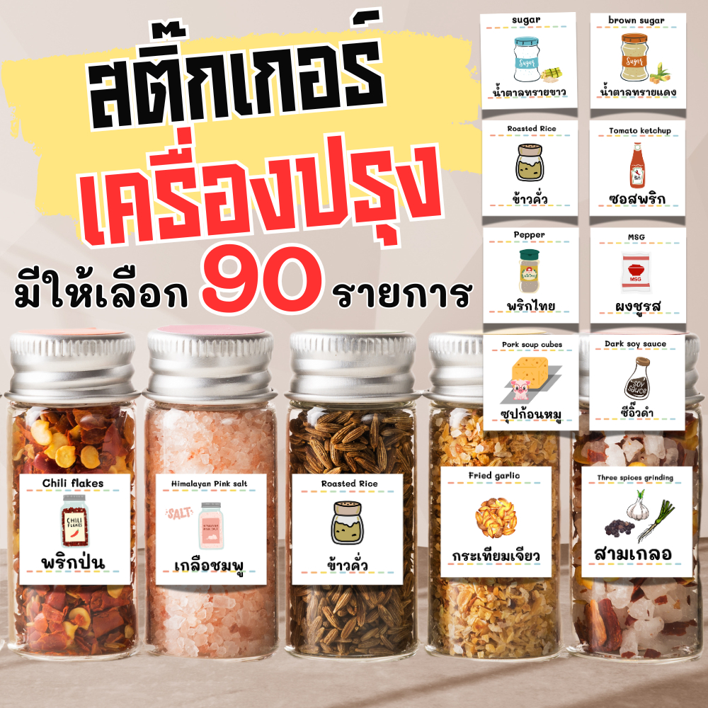 สติ๊กเกอร์เครื่องปรุง สติ๊กเกอร์กระดาษขาวเงา จัดระเบียบเครื่องปรุง เพิ่มความสวยงาม ติดขวดรีฟีล  ราคาต่อชิ้น