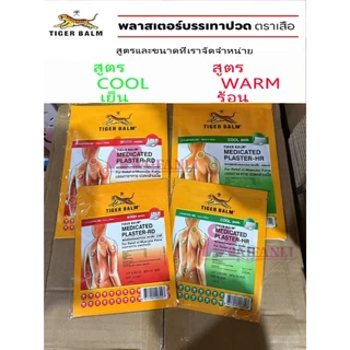 Tiger Med Plaster-HD Warm & Hr Cool [1ซอง2แผ่น] HD ร้อน & Hr เย็น แผ่นแปะตราเสือ และใหญ่ สินค้ามีพร้อมส่ง Ready to ship