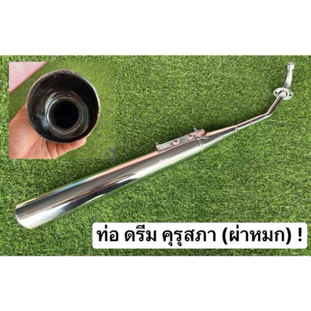 ท่อดรีม คุรุสภา (ผ่าหมก) (คอเดิม25มิล) (ดังไม่เกิน95เดซิเบล) 2