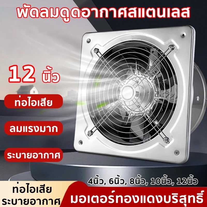 พัดลมดูดอากาศ พัดลมระบายอากาศ พัดลมดูดอากาศสแตนเลส มอเตอร์ทองแดงแท้ ลมแรง ขนาด 4/6/8/10/12 นิ้ว