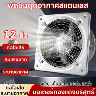 พัดลมดูดอากาศ พัดลมระบายอากาศ พัดลมดูดอากาศสแตนเลส มอเตอร์ทองแดงแท้ ลมแรง ขนาด 4/6/8/10/12 นิ้ว