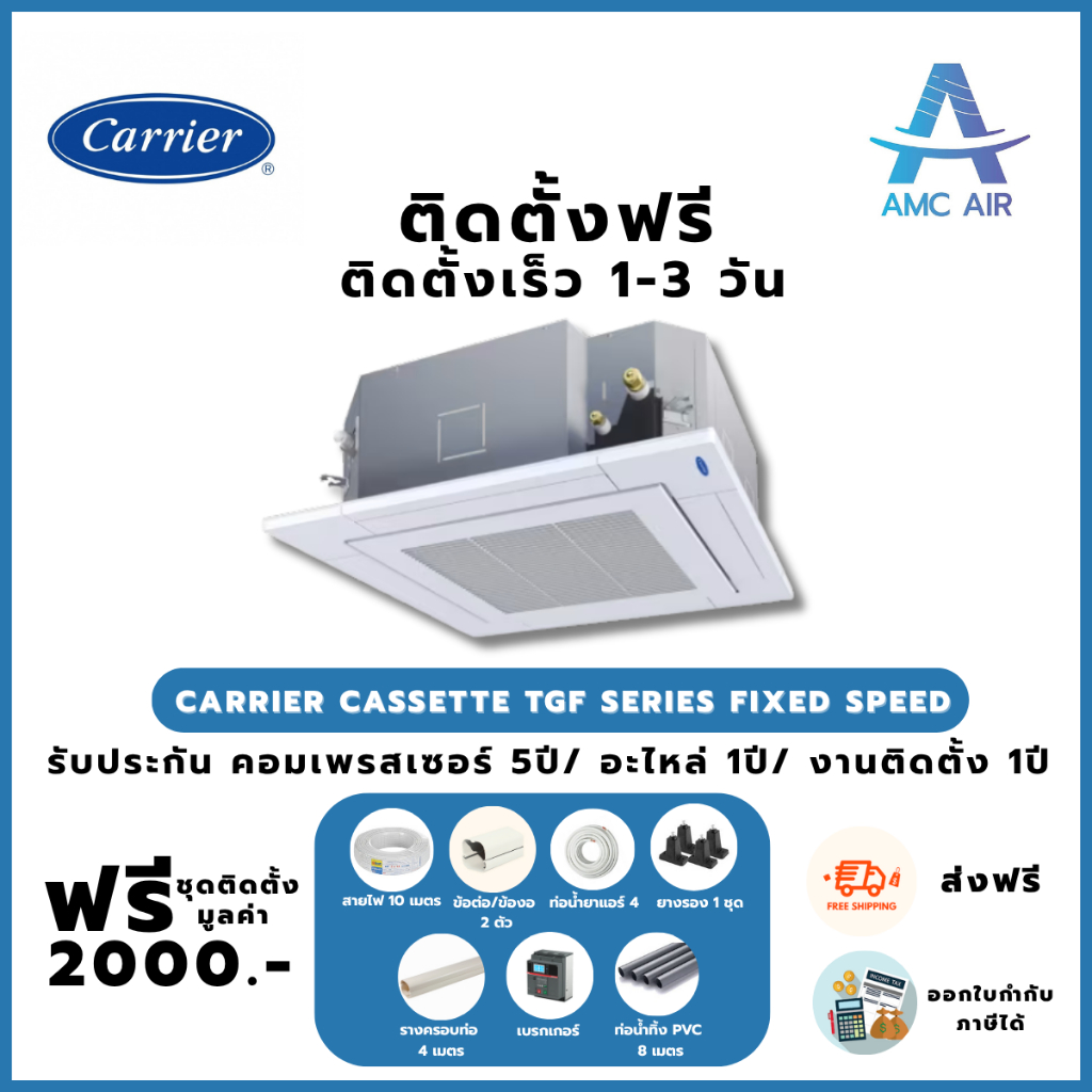 ติดตั้งฟรี Carrier Cassette TGF Series Fixed Speed,แอร์บ้าน แอร์ราคาถูก