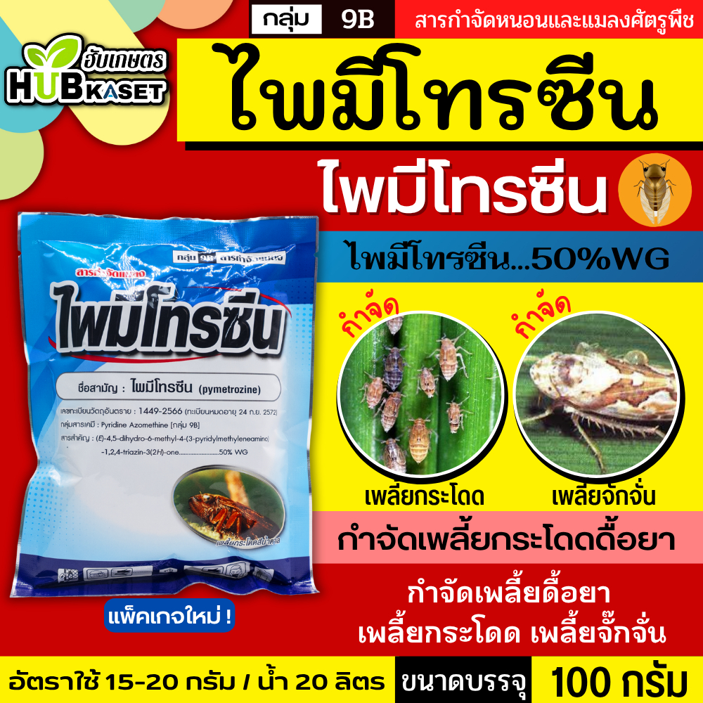 ไพมีโทรซีน 100กรัม (ตราไก่เกษตร) กำจัดเพลี้ย เพลี้ยกระโดด เพลี้ยจั๊กจั่น