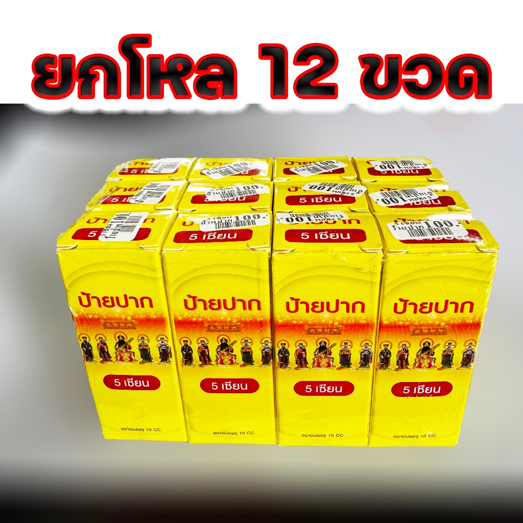 (ยกโหล 12 ขวด) 5 เซียน ป้ายปาก 5เซียน ทาปาก