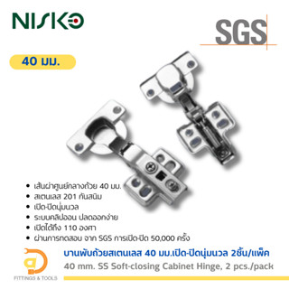 บานพับถ้วยสเตนเลส ขนาด 40มม. ซอฟท์โคลส แบบคลิป (แพ็ค 2 ชิ้น)…