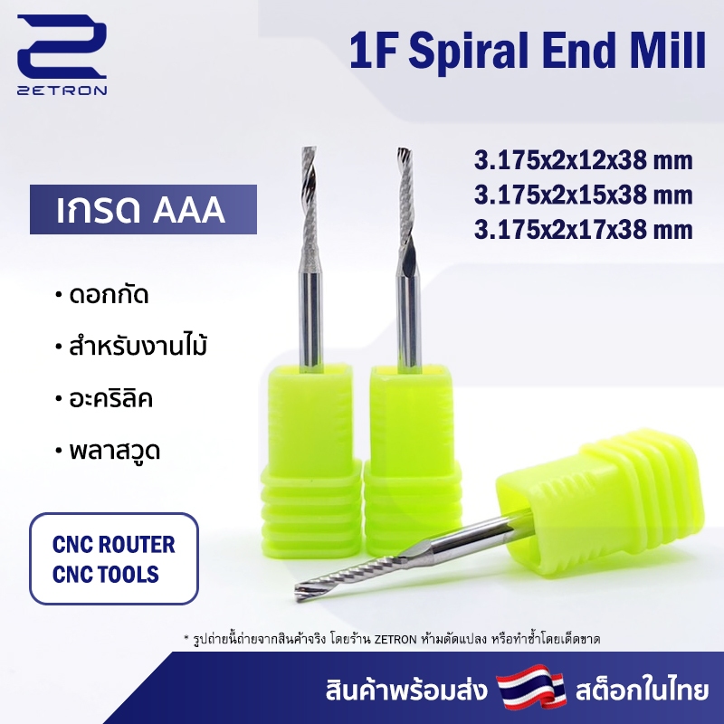 ดอกกัดไม้ 1Lx3.212, 1Lx3.215, 1Lx3.217  CNC Router 1 ฟัน (1 คม) ขนาด 2 มม. คมกัดยาว 12,15,17 มม. (ราคาต่อ 1 ชิ้น)
