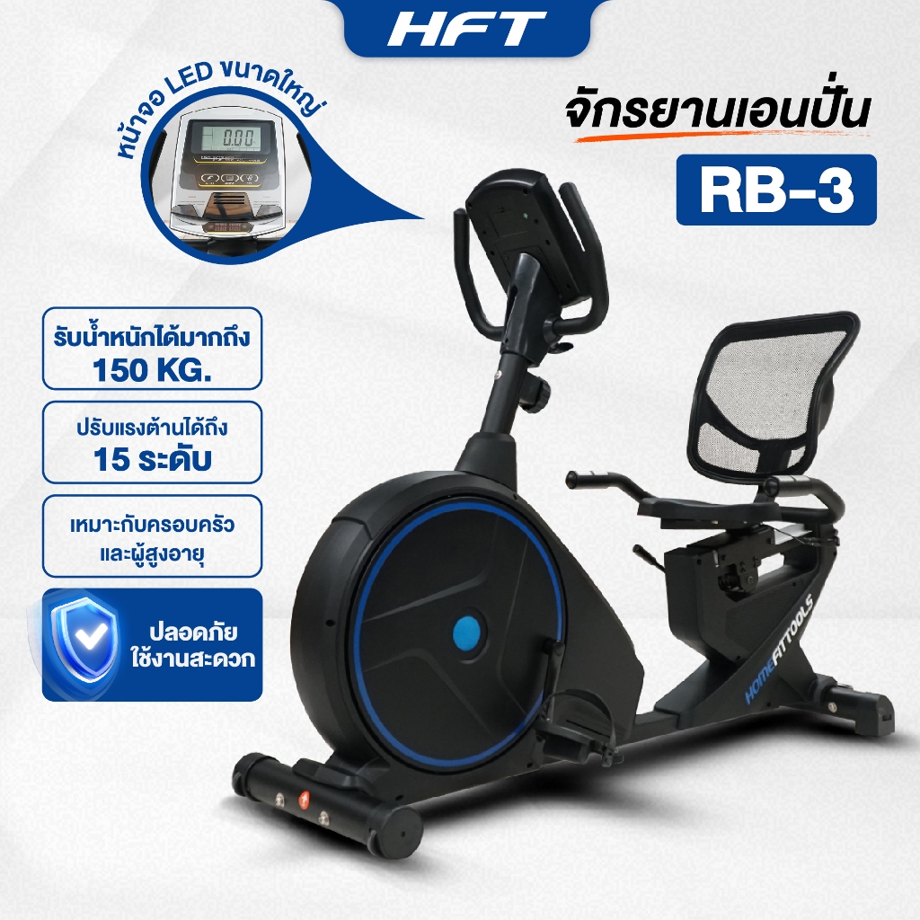 HFT จักรยานเอนปั่น Recumbent Bike รุ่น RB3 จักรยานฟิตเนส โครงสร้างแข็งแรง ปรับแรงต้าน 15 ระดับ - Homefittools