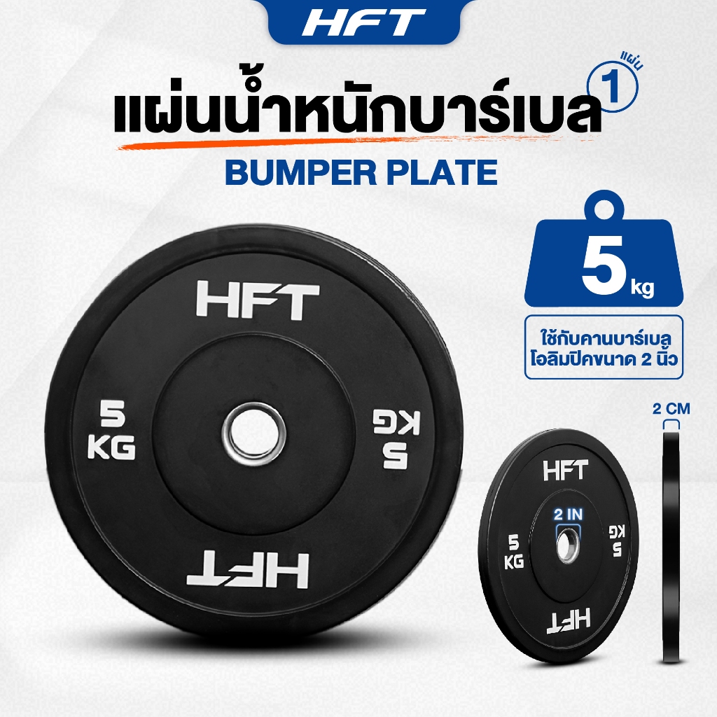 แผ่นน้ำหนัก Bumper Plate แผ่นน้ำหนักโอลิมปิค แผ่นน้ำหนักบาร์เบล 5 KG - Homefittools