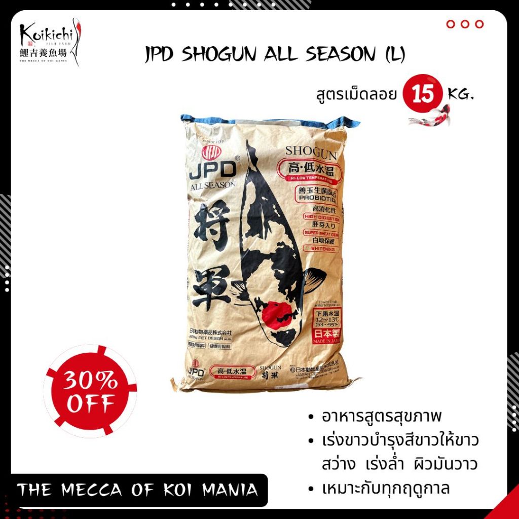 JPD SHOGUN ALL SEASON (L) 15kg. อาหารปลา เร่งขาว เร่งล้ำ ใช้ได้ทุกฤดูกาล