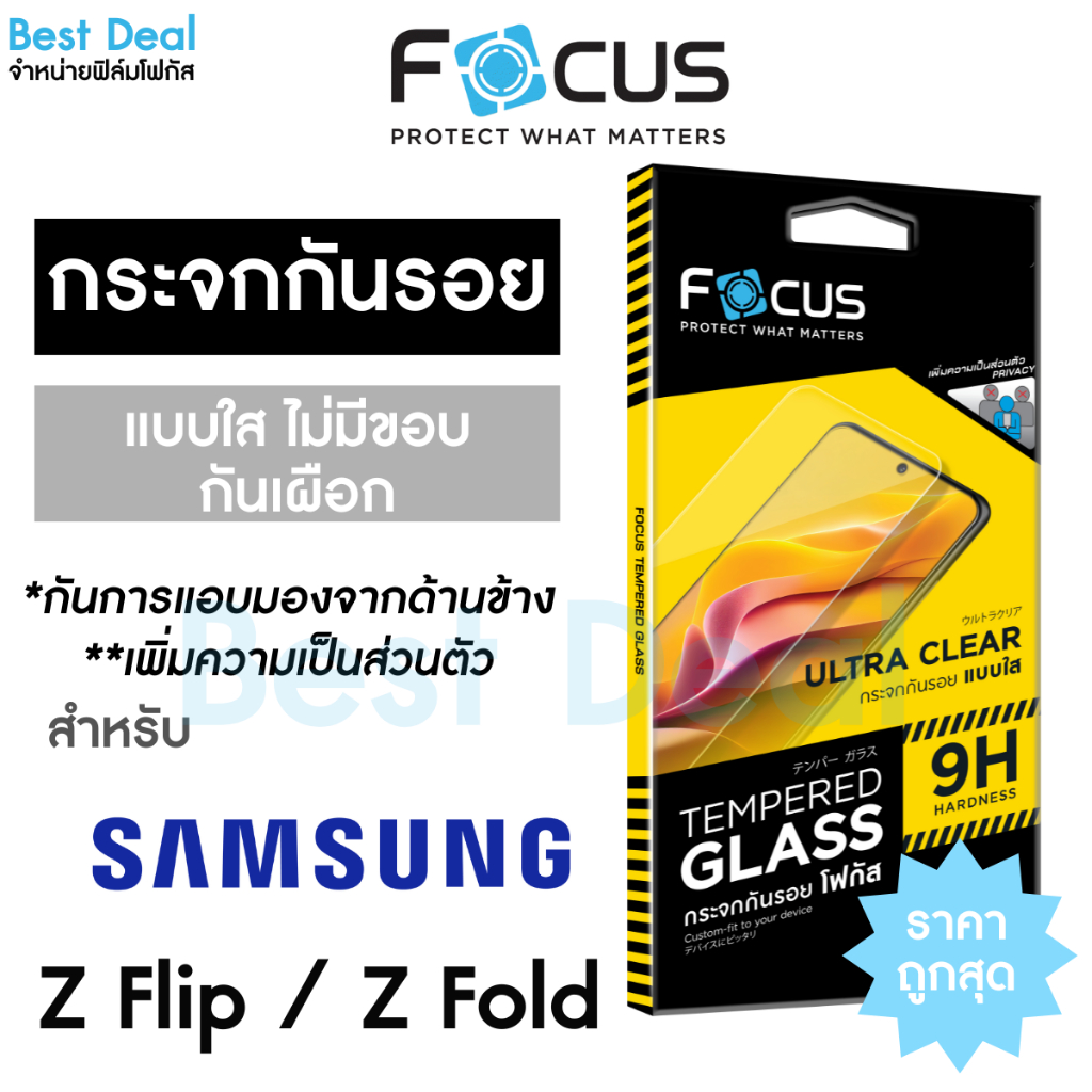 Focus ฟิล์มกระจกใส ไม่มีขอบ Privacy กันเผือก สำหรับ Android Samsung Galaxy z Flip 6/ Fold 6
