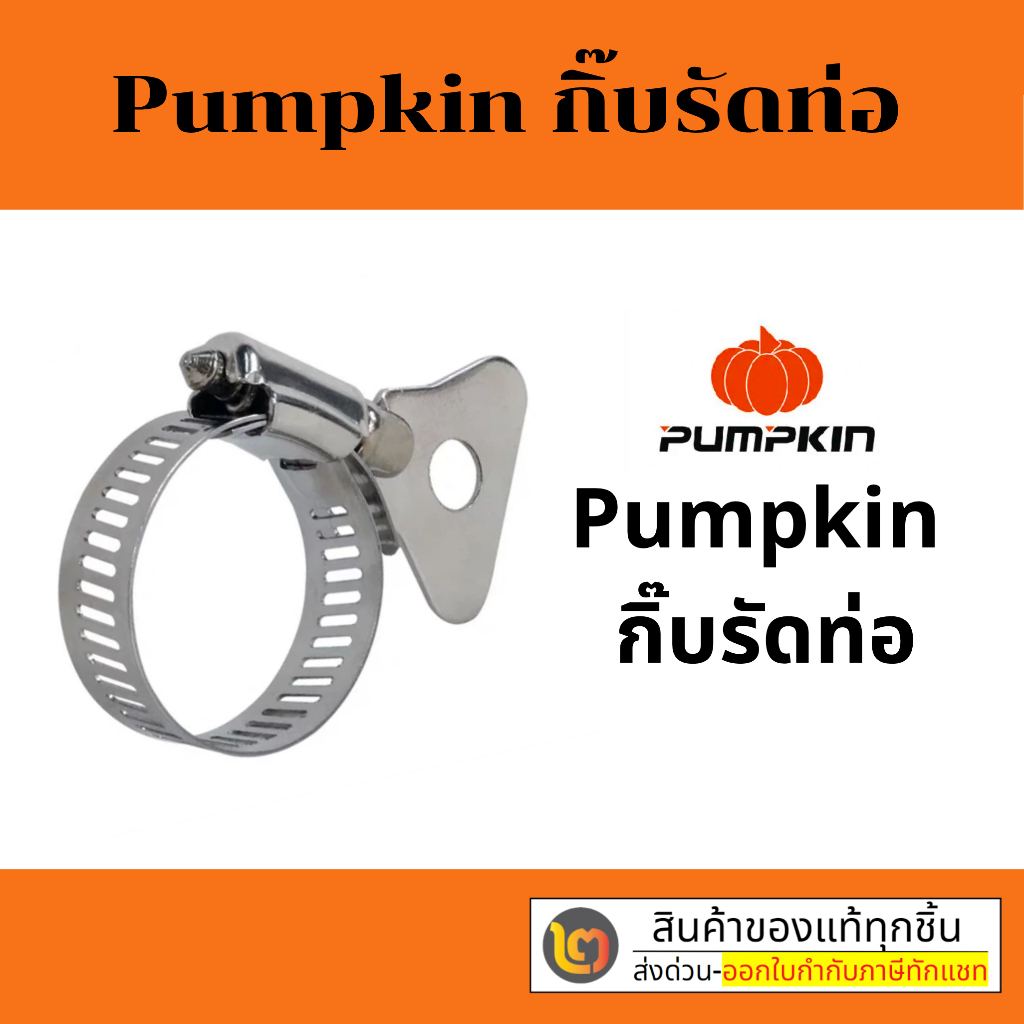 Pumpkin กิ๊บรัดท่อ รัดสายยาง สแตนเลส