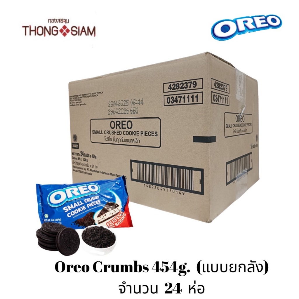 (แบบยกลัง) OREO CRUMBS โอริโอ้บด 454 g.(กรัม)  จำนวน 24 ห่อ/ลัง สำหรับทำขนม BBE:  10/2026