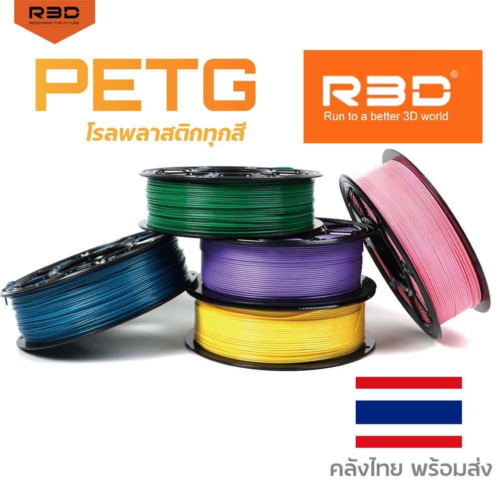 โรลพลาสติกทุกสี PETG Filament R3D เส้นพลาสติก  filament 1.75mm 1kg พร้อมส่ง R3D คุณภาพสูง แข็งแรง ทน