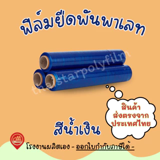 ฟิล์มยืดพันพาเลท ความหนา 17 mic. ความกว้าง 50 cm. น้ำหนัก 1.40 รวมแกน ใช้สำหรับพันสิ่งของหรือขนย้าย Stretch Film