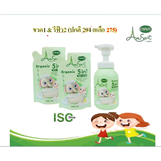 อมูซองต์ By อองฟอง Amusant 5 in 1 โฟมอาบน้ำ สระผม ครีมนวม ตีฟอง ล้างมือ 250 มล.(ซื้อ2สุดคุ้ม!!!)