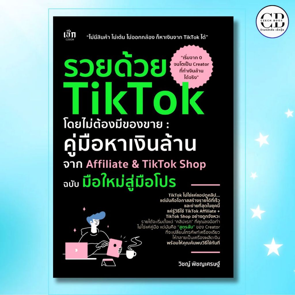 หนังสือ รวยด้วย TikTok โดยไม่ต้องมีของขาย  คู่มือหาเงินล้าน จาก Affiliate & TikTok Shop