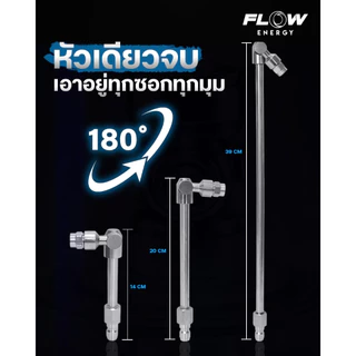 หัวฉีดแบบสวิง มี 3 ขนาด 5cm 11cm 30cm FLOW ENERGY ( รุ่น SN01 /SN02 / SN03 ) *ขายแยกชิ้น*