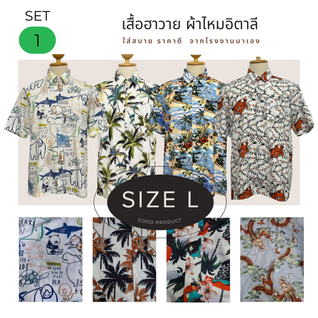 เสื้อฮาวาย ผ้าไหมอิตาลี ไซส์: L SET 2