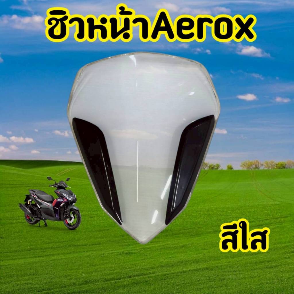 ชิวหน้าสำหรับ AEROX155 ชิวหน้าแต่ง AEROX ใช้ติดหน้ารถมอเตอร์ไซค์รุ่น อร็อค AEROX-155/NVX155