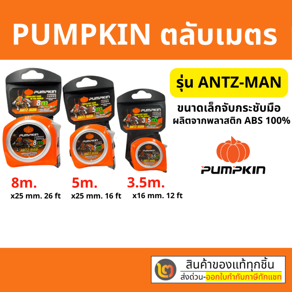 PUMPKIN ตลับเมตร ANTZ-MAN สีส้ม 3.5Mx16mm. (10350) / 5Mx25mm. (10352) / 8Mx25mm. (10353) by 2_offici