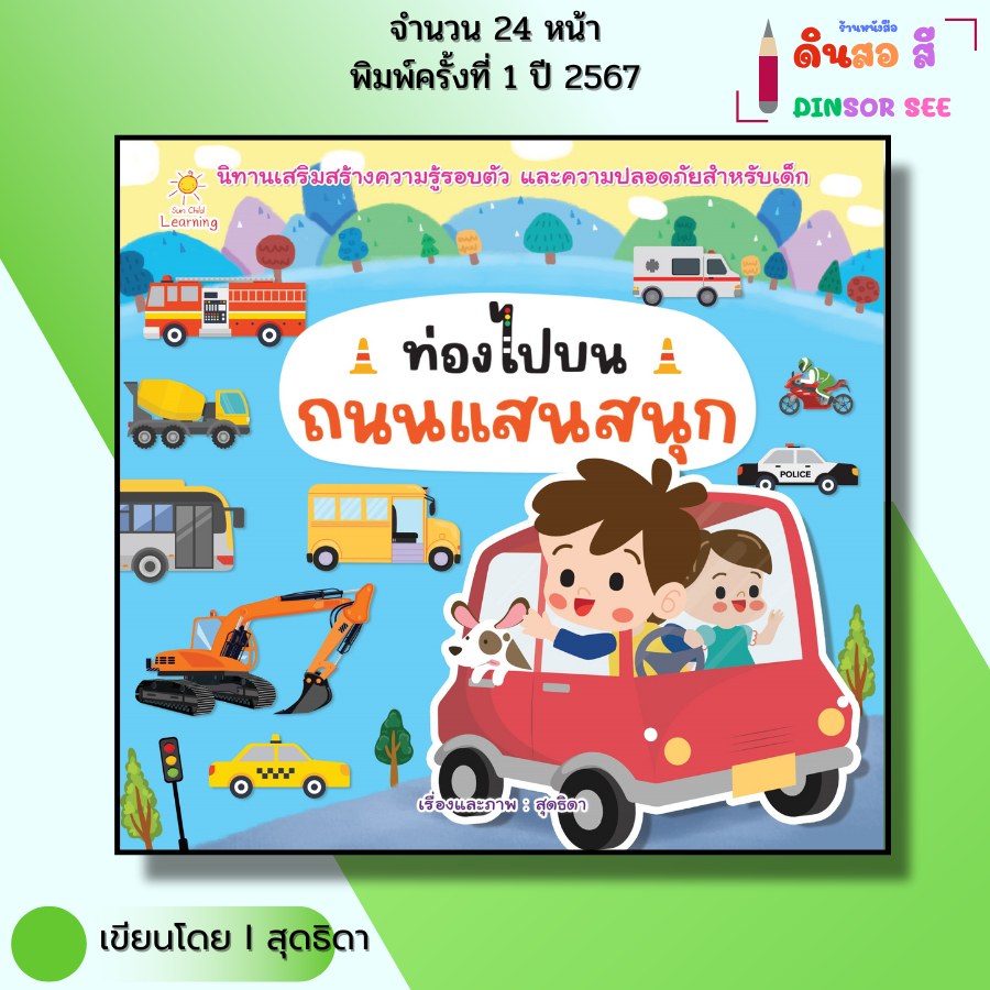หนังสือ ท่องไปบนถนนแสนสนุก I เขียนโดยสุดธิดา เปลี่ยนสายสืบ เด็กปฐมวัย สมุดภาพ นิทานภาพ สมุดนิทาน