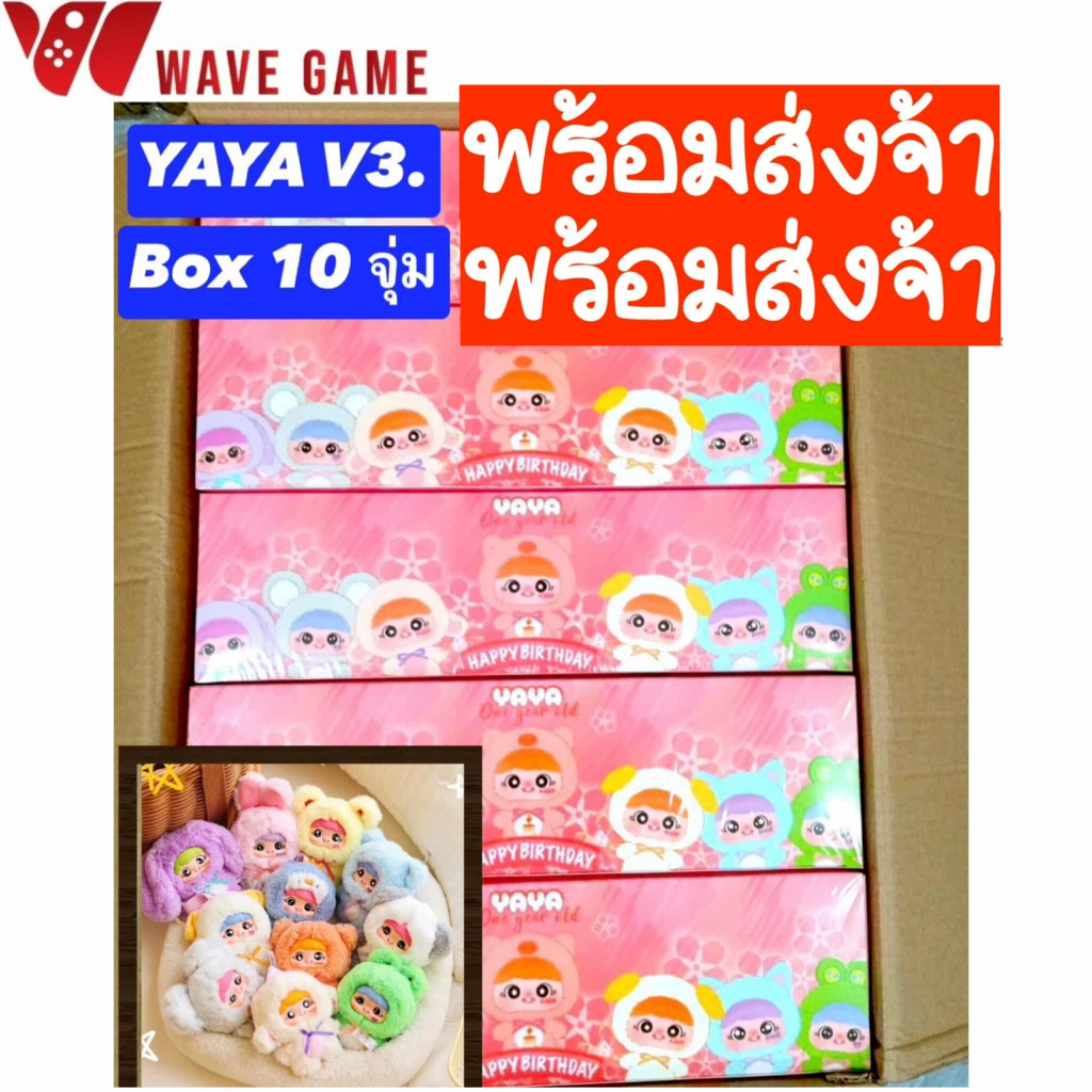 ( พร้อมส่ง ) กล่องสุ่ม / ยกบล็อค yaya v3 happy birthday ตุ๊กตา พวงกุญแจ