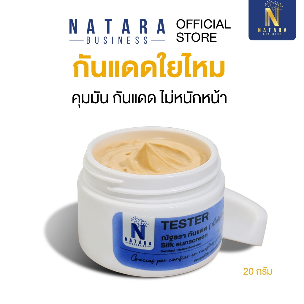 ครีมกันแดดใยไหม SPF30 PA+++ NATARA ปรับผิวเนียนใสทันที คุมมัน กันน้ำ ไม่เป็นคราบ ใช้ได้ทุกวัน (สินค้าหมดสต็อก)