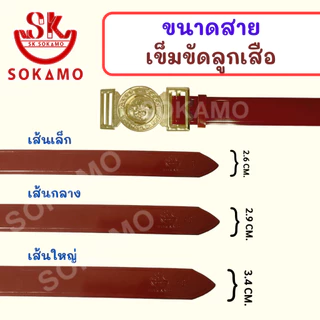 เข็มขัด นักเรียน ระดับชั้นประถม 1-3 หนังนุ่ม สีดำ สีน้ำตาล ลูกเสือ SOKAMO