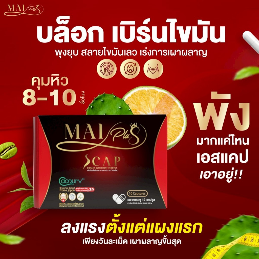 ใหม่พลัส ผลิตภัณฑ์เสริมอาหาร เอสแคป Maiplus Scap ใหม่ พัชรี 1 กล่อง 10 แคปซูล - 1