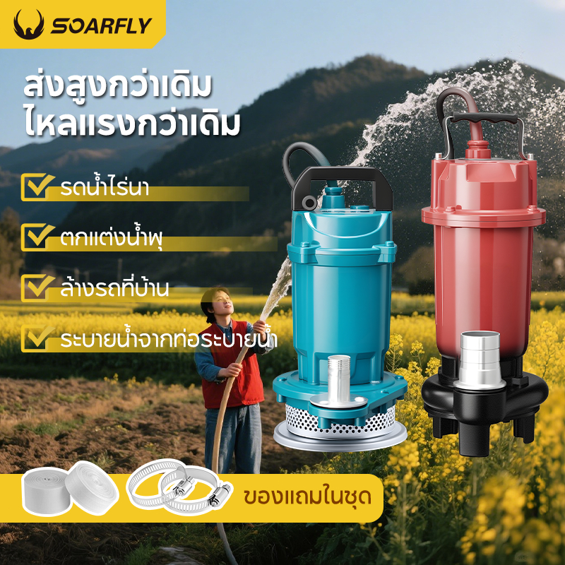 🚚พร้อมส่งจากไทย🚚 SOARFLY 1.5นิ้ว ปั๊มแช่ไฟฟ้า 750W/220V ปั้มแช่ดูดโคลน มอเตอร์ทองแดงแท้ 100% ไหลขนาดใหญ่ สายไฟ 10 เมตร