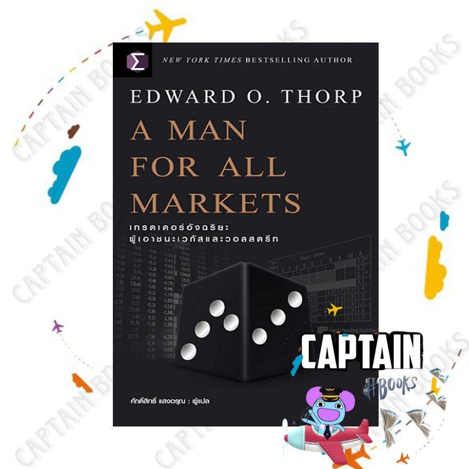 หนังสือ A Man For All Markets : เทรดเดอร์    ผู้เขียน: Edward O. Thorp   สำนักพิมพ์ : เอฟพี เอดิชั่น
