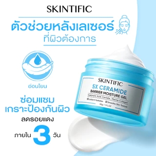 SKINTIFIC มอยเจอร์ไรเซอร์ ครีม ครีมบำรุงผิวหน้า Moisturizer Gel ช่วยบำรุงและเสริมเกราะป้องกันใบหน้า ครีมทาหน้า ครีมขาว