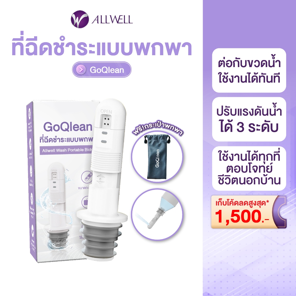 [พร้อมส่ง] ALLWELL ที่ฉีดชำระแบบพกพา รุ่น GOQlean พร้อมกระเป๋า หัวฉีดชำระพกพา ขนาดกระทัดรัด portable bidet