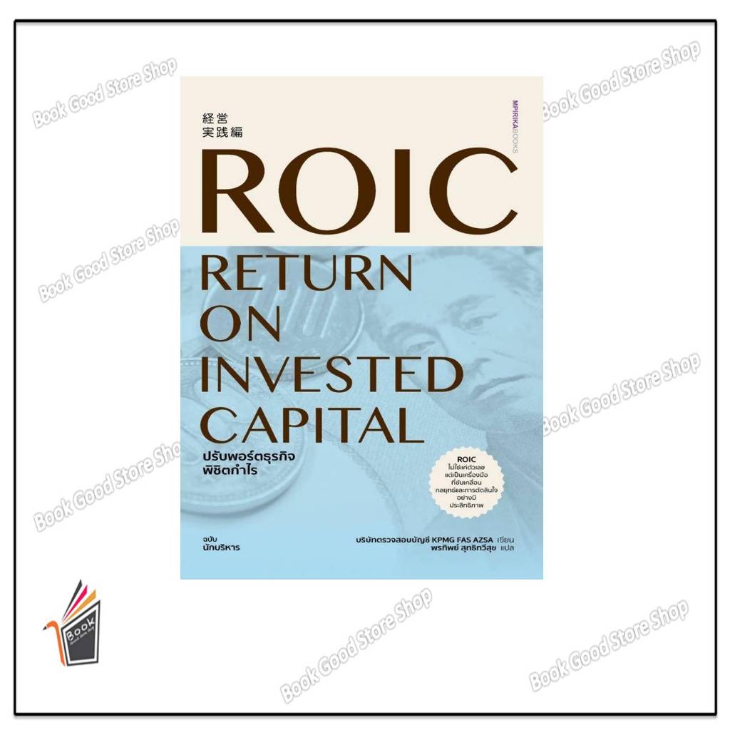 หนังสือROIC ปรับพอร์ตธุรกิจพิชิตกำไร #บริษัทตรวจสอบบัญชี KPMG FAS AZSA