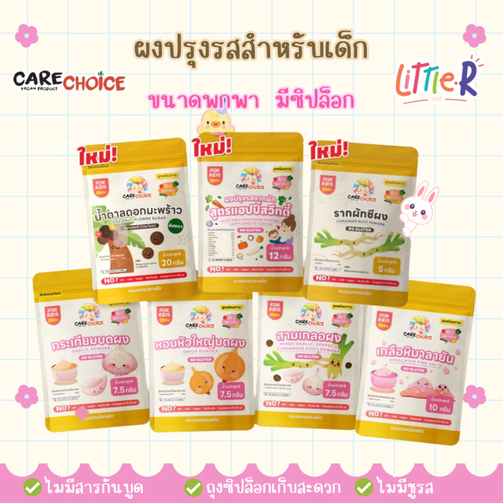 CareChoice ผงปรุงเด็ก รวมเครื่องปรุงสำหรับเด็ก แคร์ช้อยส์ แบบซองประหยัด กระเทียมผง เกลือหิมาลายัน