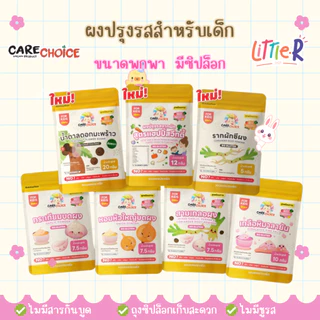 CareChoice ผงปรุงเด็ก รวมเครื่องปรุงสำหรับเด็ก แคร์ช้อยส์ แบบซองประหยัด กระเทียมผง เกลือหิมาลายัน